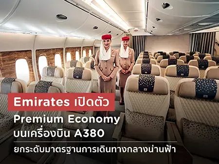 Emirates เปิดตัว Premium Economy ห้องโดยสารใหม่ บนเครื่องบิน A380 ยกระดับมาตรฐานการเดินทางกลางน่านฟ้า 